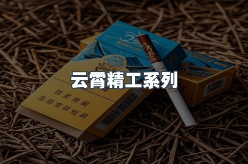 云霄精工系列